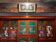 -富华斋饽饽铺·宫廷糕点·伴手礼(护国新天地店)