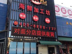 -马王堆海鲜水产市场