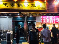 门面-清真·王家桶子鸡
