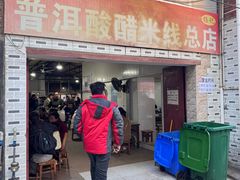 -正宗杨记普洱酸醋米线(总店)