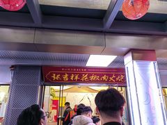 -张吉祥花椒肉火烧(老潍县美食城店)