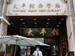 门面-太平馆西餐厅(北京路店)