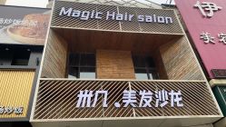 -MAGIC米几发型设计·羊毛卷