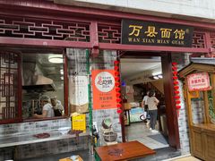 -万县面馆(高笋塘店)