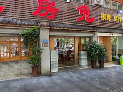 -瓦房兔(璧山店)