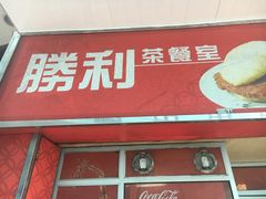 门面-胜利茶餐室