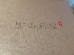 -富山日式料理(宽厚里店)