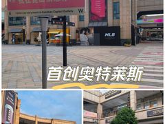 -首创奥特莱斯(昆山店)