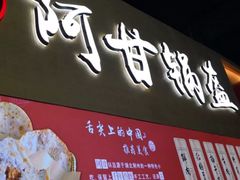 门面-阿甘锅盔(中关村食宝街店)