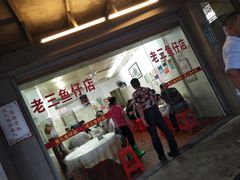 门面-老三鱼仔店