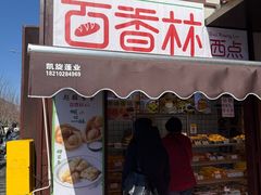 -百香林西点(新街口北大街店)