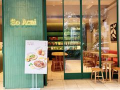 -So Acai(天河店)