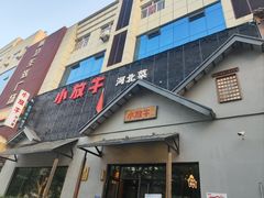 -小放牛炒菜馆(三丰店)