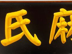 -叶氏麻糍(鼓浪屿店)