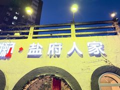 -懒人盐府人家(安贞店)