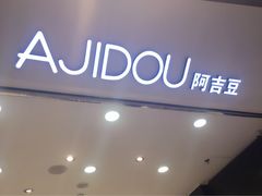 iphone_upload_pic-ajidou阿吉豆(大连柏威年购物中心店)
