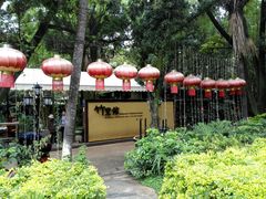 -新竹里馆·花园餐厅(兴苑路店)