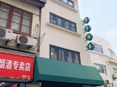 门面-翠亭酒家(山西南路店)
