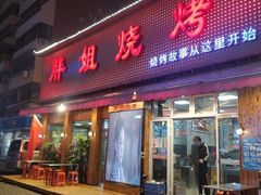 门面-胖姐烧烤(总店)