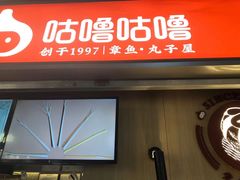 门面-咕噜咕噜·章鱼小丸子(广州荔湾领展广场店)