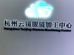 -云镜眼镜加工中心(南环路店)