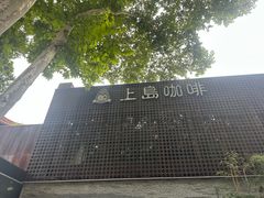 -上岛咖啡(珠园店)