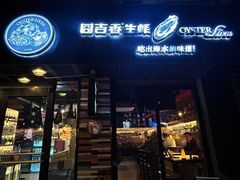 -囧吉香生蚝牛排馆(湖北路店)