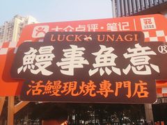 -鳗事鱼意·活鳗現烤专门店(富力海珠城店)