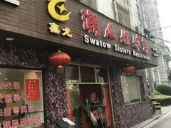 门面-潮人姐妹轩(海宁路店)