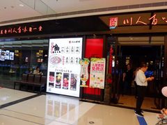 门面-川人百味(亿合城店)