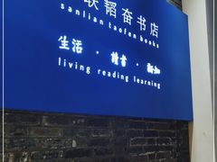 -三联韬奋书店(宽窄巷子店)