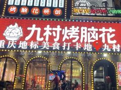 -九村烤脑花(大石坝总店)