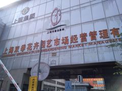 -双季花艺园艺市场(浦东店)