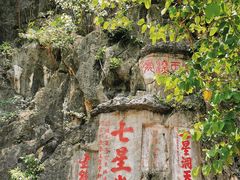 -星湖旅游景区七星岩