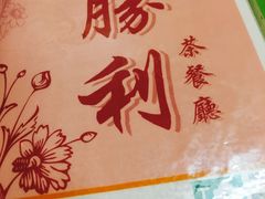 -胜利茶餐室