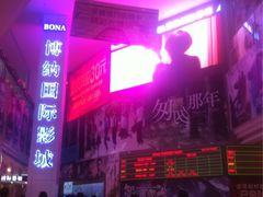 iphone_upload_pic-博纳国际影城(皇庭店)