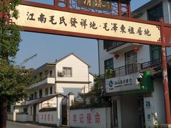 -清漾毛氏文化村