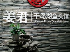 -姜君·千岛湖鱼头馆(浦东大道店)