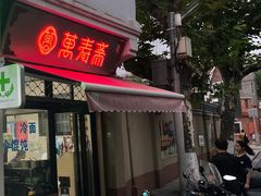 门面-万寿斋(山阴路店)