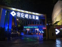 门面-索伦嘎·呼伦贝尔烤全羊(白云店)