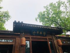 -小吊梨汤·北京菜(香山店)