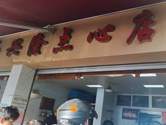 -兴隆点心店(新北街店)