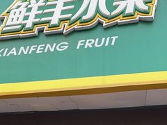 -鲜丰水果(双桂坊店)
