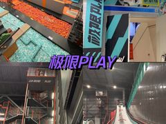 -极限PLAY运动娱乐新世界·团建派对潮玩休闲馆·室内蹦极高空游乐园