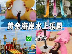 -汕头中海黄金海岸水上乐园