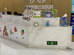 -北京恒爱动物医院(清景园分院)