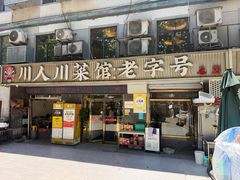 -川人川菜馆(黄山路店)