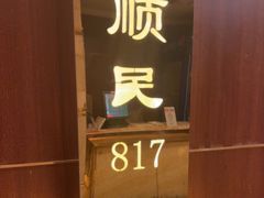 -顺风海鲜港(金玉兰店)