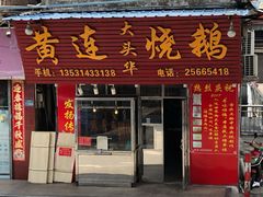门面-黄连大头华烧鹅(萧地大马路店)