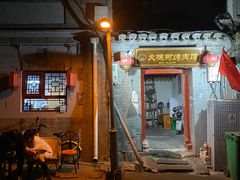 -大槐树烤肉馆